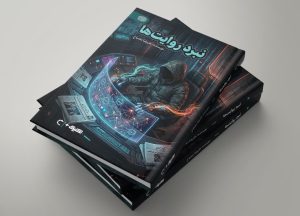 کتاب نبرد روایت ها