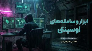 ابزار ها و سامانه های اوسینتی