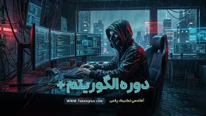الگوریتم پلاس