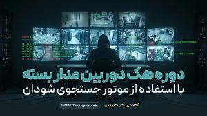 هک CCTV با شودان