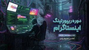 ریپورتینگ اینستاگرام